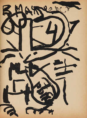 Хлебников В., Маяковский В., Бурлюк Д. Требник троих. Сборник стихов и рисунков. М., 1913.